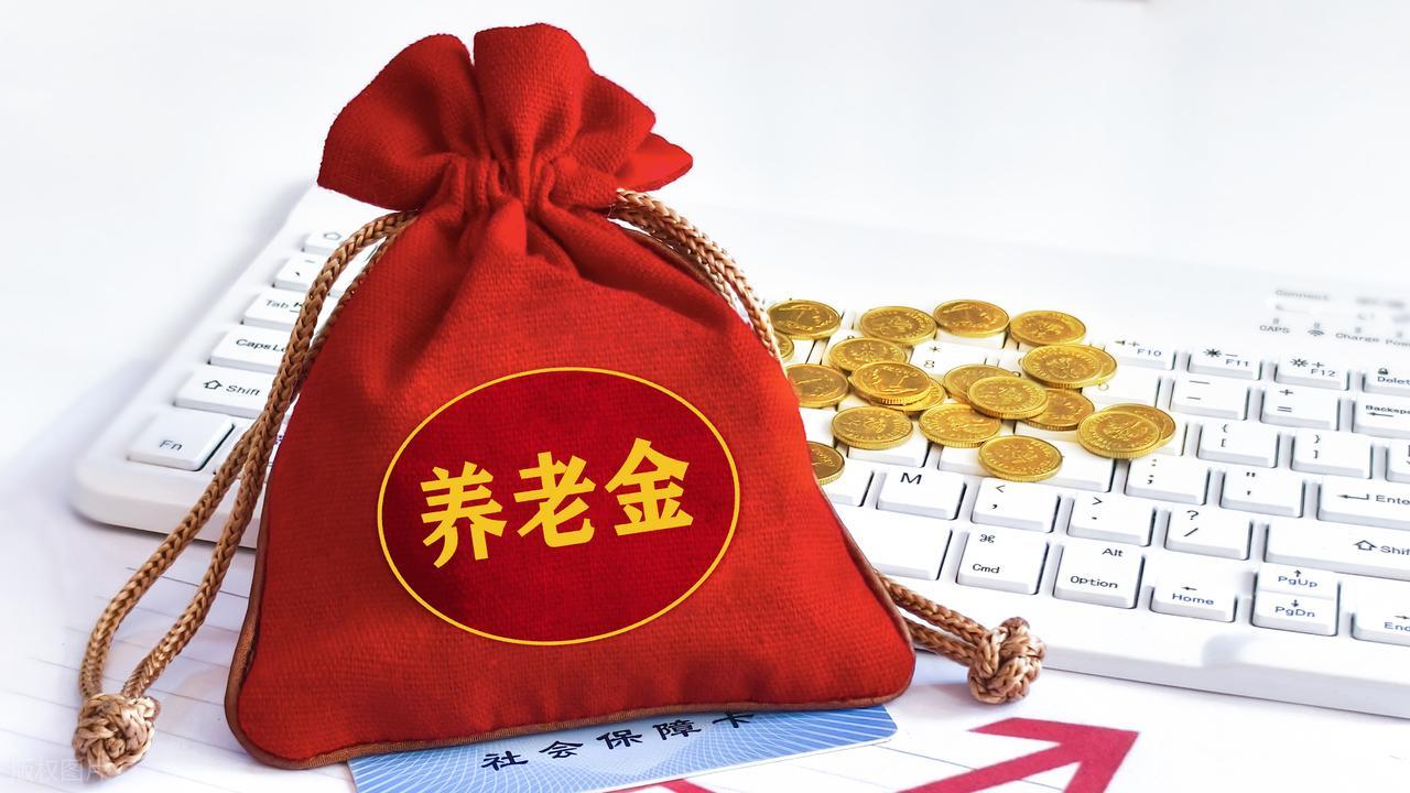 2026年养老金还涨吗？财政部发话了！低养老金老人会更受益？插图1