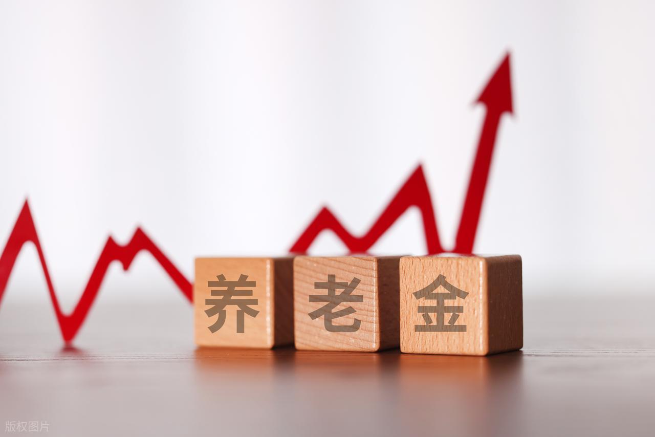 2026年养老金还涨吗？财政部发话了！低养老金老人会更受益？插图2