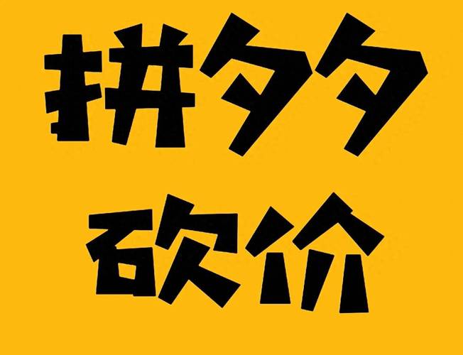 拼多多互助砍价助力套路
