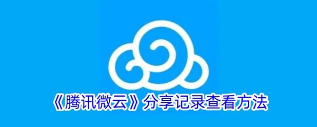 qq微云会员有什么用