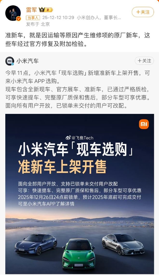 小米汽车准新车开售引热议！是透明化创新，还是维修车当新车卖？插图1
