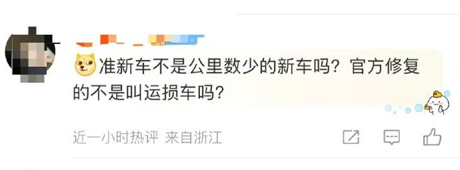 小米汽车准新车开售引热议！是透明化创新，还是维修车当新车卖？插图3