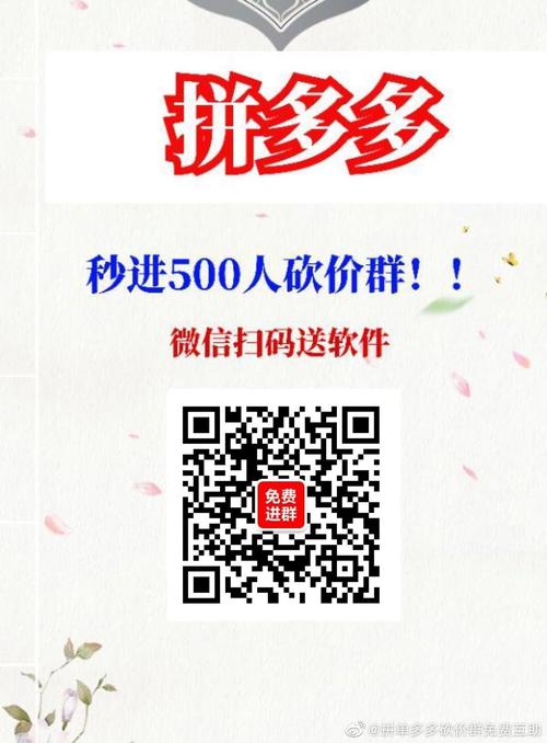 拼多多砍价微信群500人