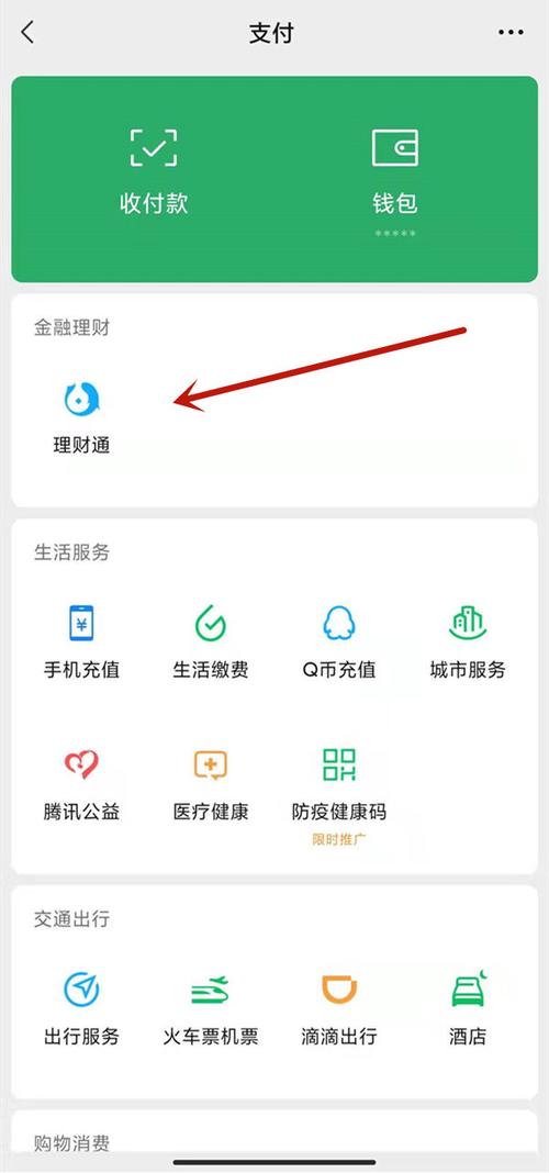 微信理财通是什么意思