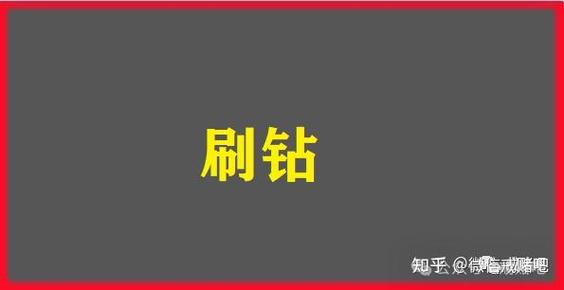 刷钻吧天数卡在0天