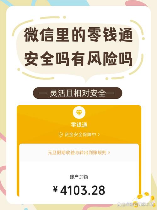 微信的零钱通理财安全吗
