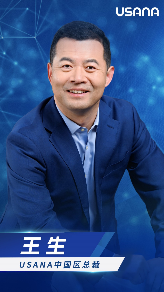 12月22日USANA葆婴任命王生为中国区总裁，兼任全球副总裁插图