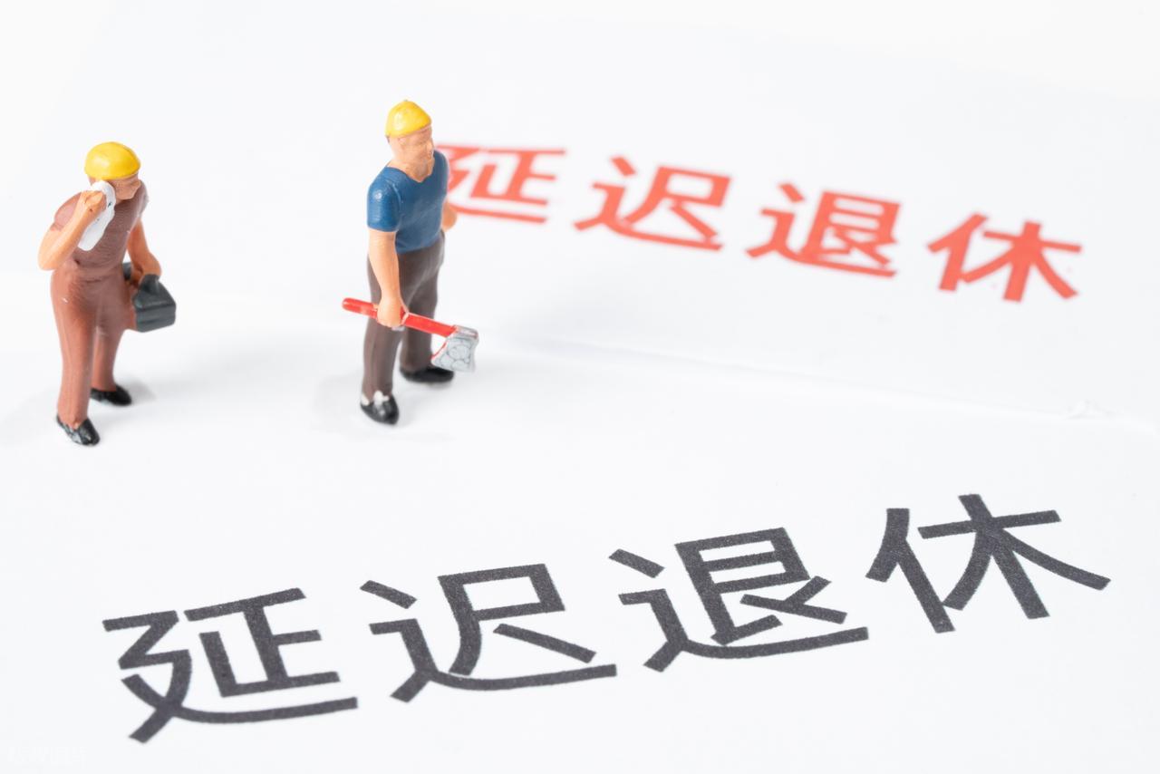 2026年1月和5月退休咋选划算？新规下退休政策有啥变化？插图1