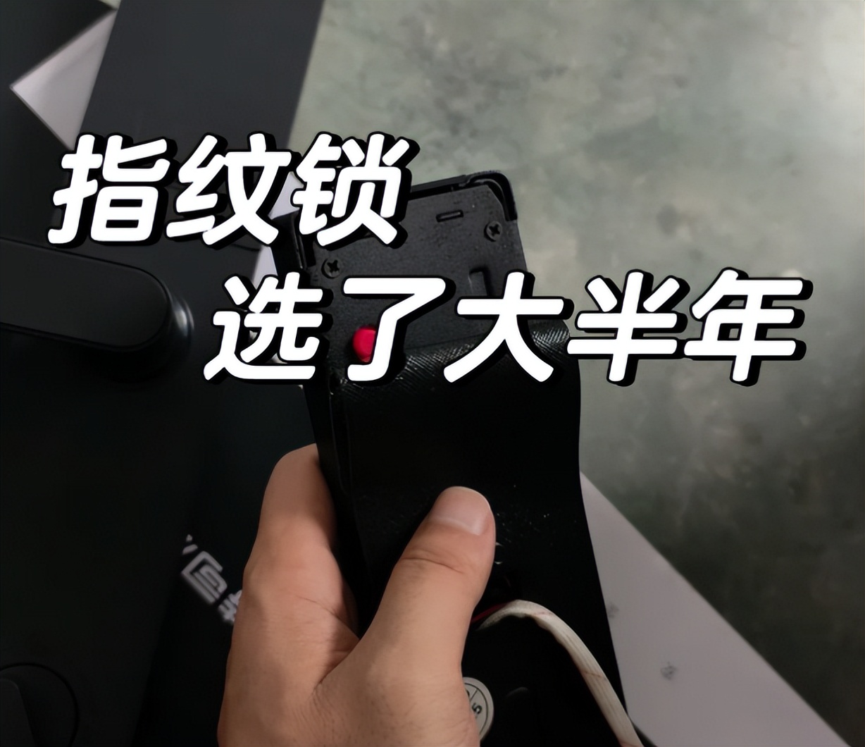换智能锁连踩三次坑！记住这5不买原则，省钱又避麻烦插图8