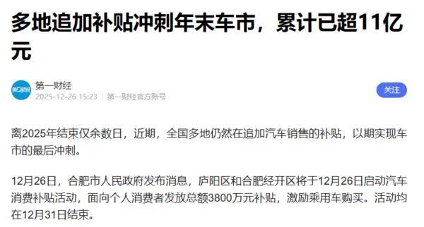 12月多地追加汽车消费补贴超11亿，政策多样截止12月31日插图1