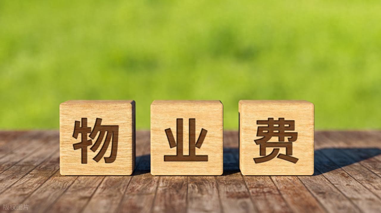 房子没住物业费为啥不能少？这些违规收费业主有权拒交插图