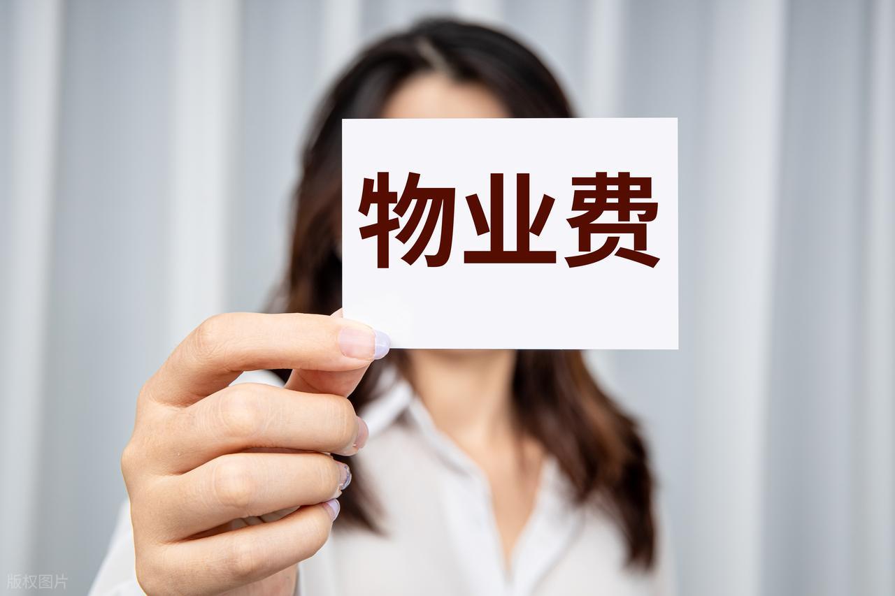 房子没住物业费为啥不能少？这些违规收费业主有权拒交插图10