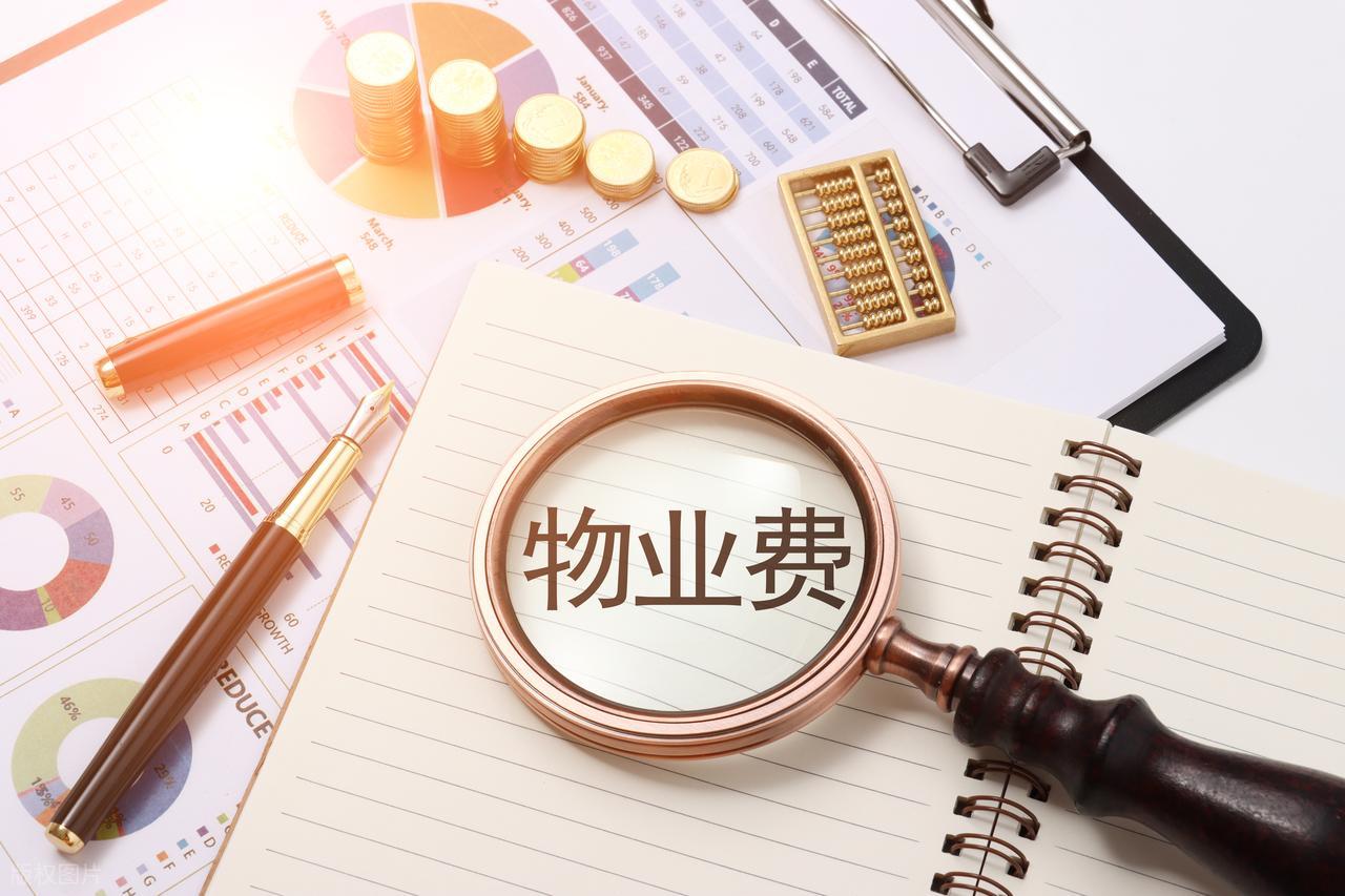 房子没住物业费为啥不能少？这些违规收费业主有权拒交插图2