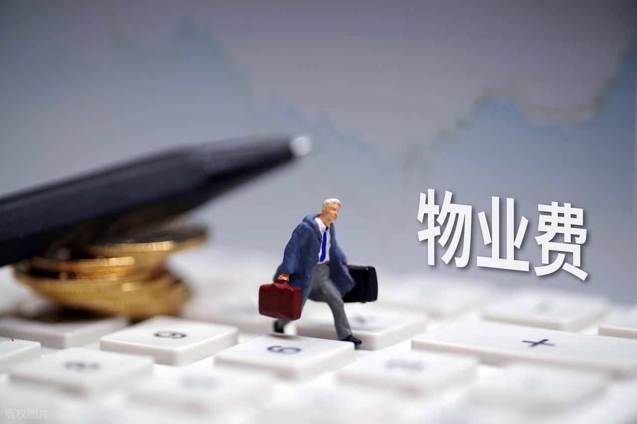 房子没住物业费为啥不能少？这些违规收费业主有权拒交插图4