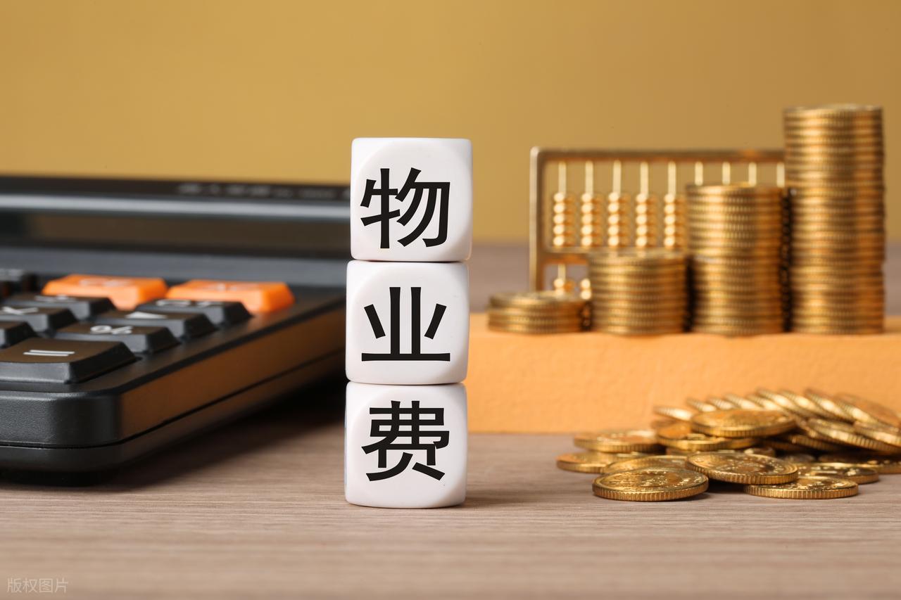 房子没住物业费为啥不能少？这些违规收费业主有权拒交插图7