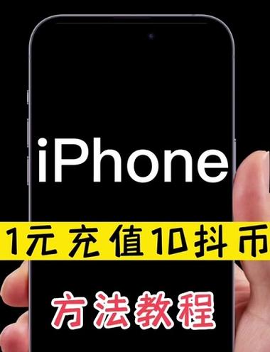 苹果手机1元10抖币充值入口