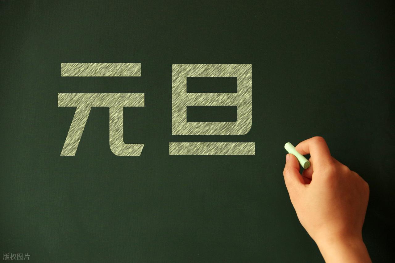 2025 年元旦要来了！有个好消息和两个坏消息，快看看咋回事插图1