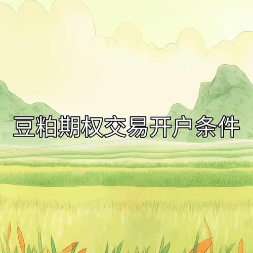 豆粕期权开户条件