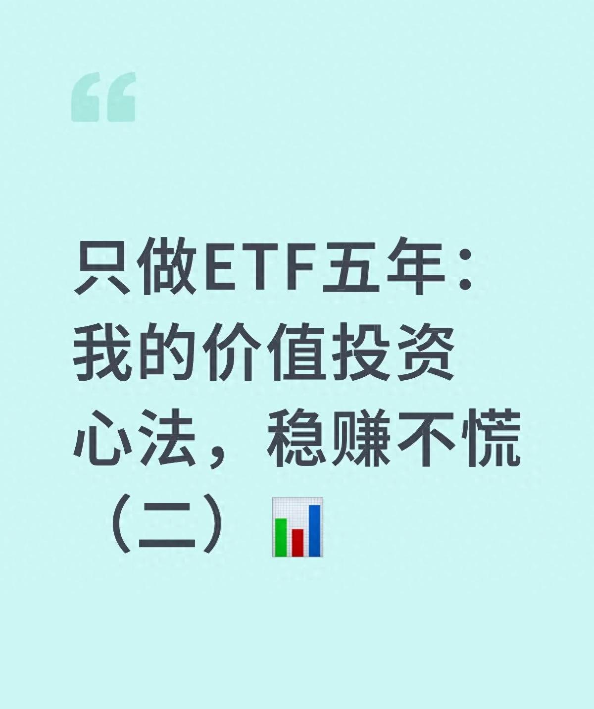 5年只买ETF年化收益12.8%！3个稳赚心法快收藏- 候鸟号