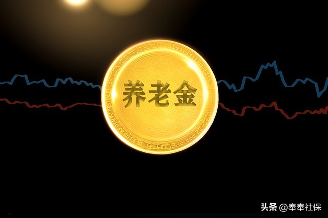 12月31日前居民养老补缴倒计时！6万换终身养老金，划算吗？插图1