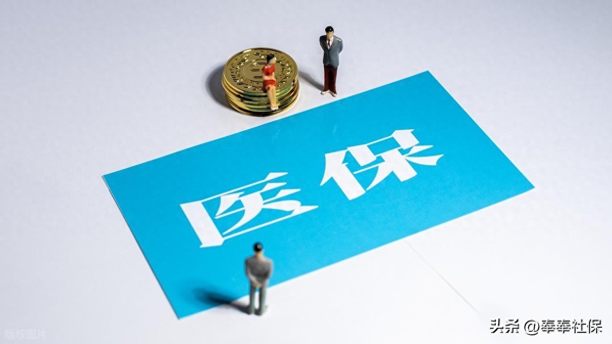医保改革后退休医保返款咋算？各地标准差异大，别误解插图