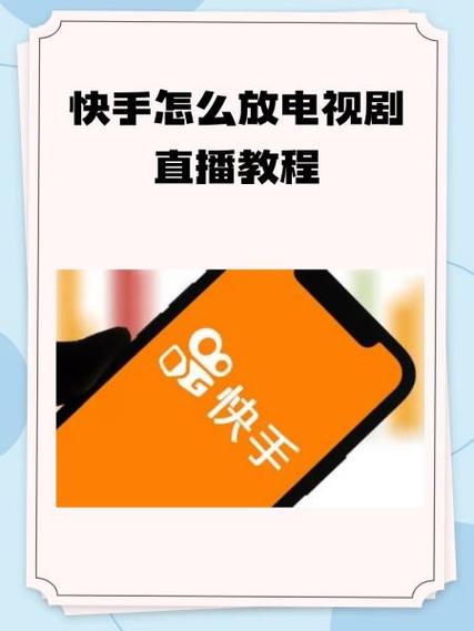 快手直播放电影视频教程