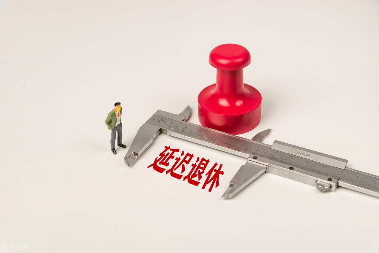 退休新规下，1966 年 1 月出生男性 1 月和 5 月退休哪个划算？插图1