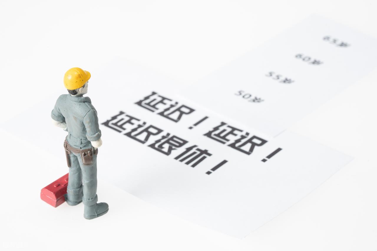 退休新规下，1966 年 1 月出生男性 1 月和 5 月退休哪个划算？插图3