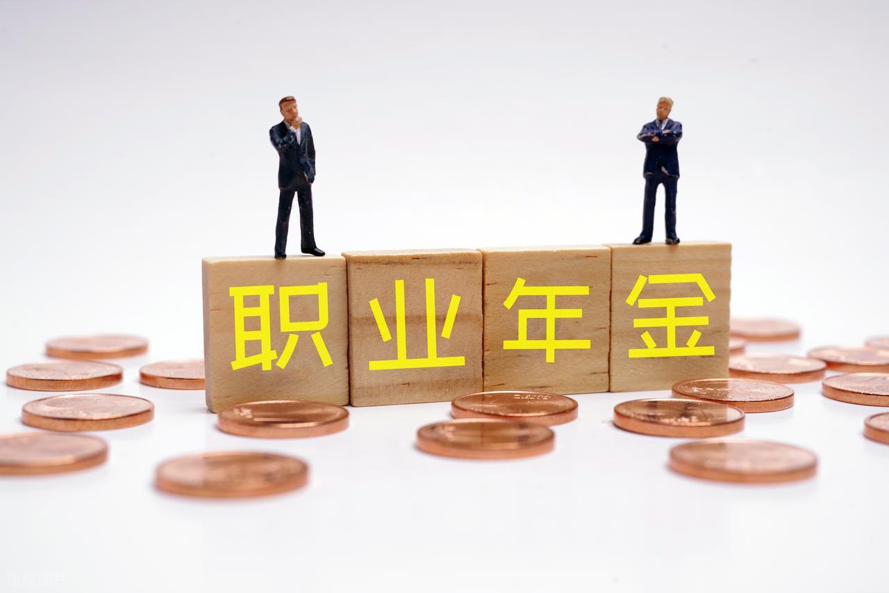 2026年机关事业单位退休人员职业年金超1200元的人多吗？插图3