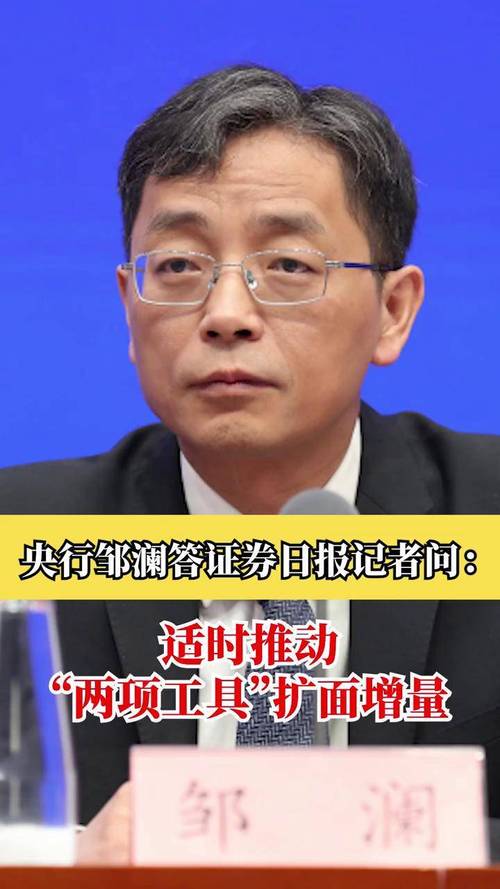 1月15日央行邹澜：推出两方面政策措施助力经济结构转型