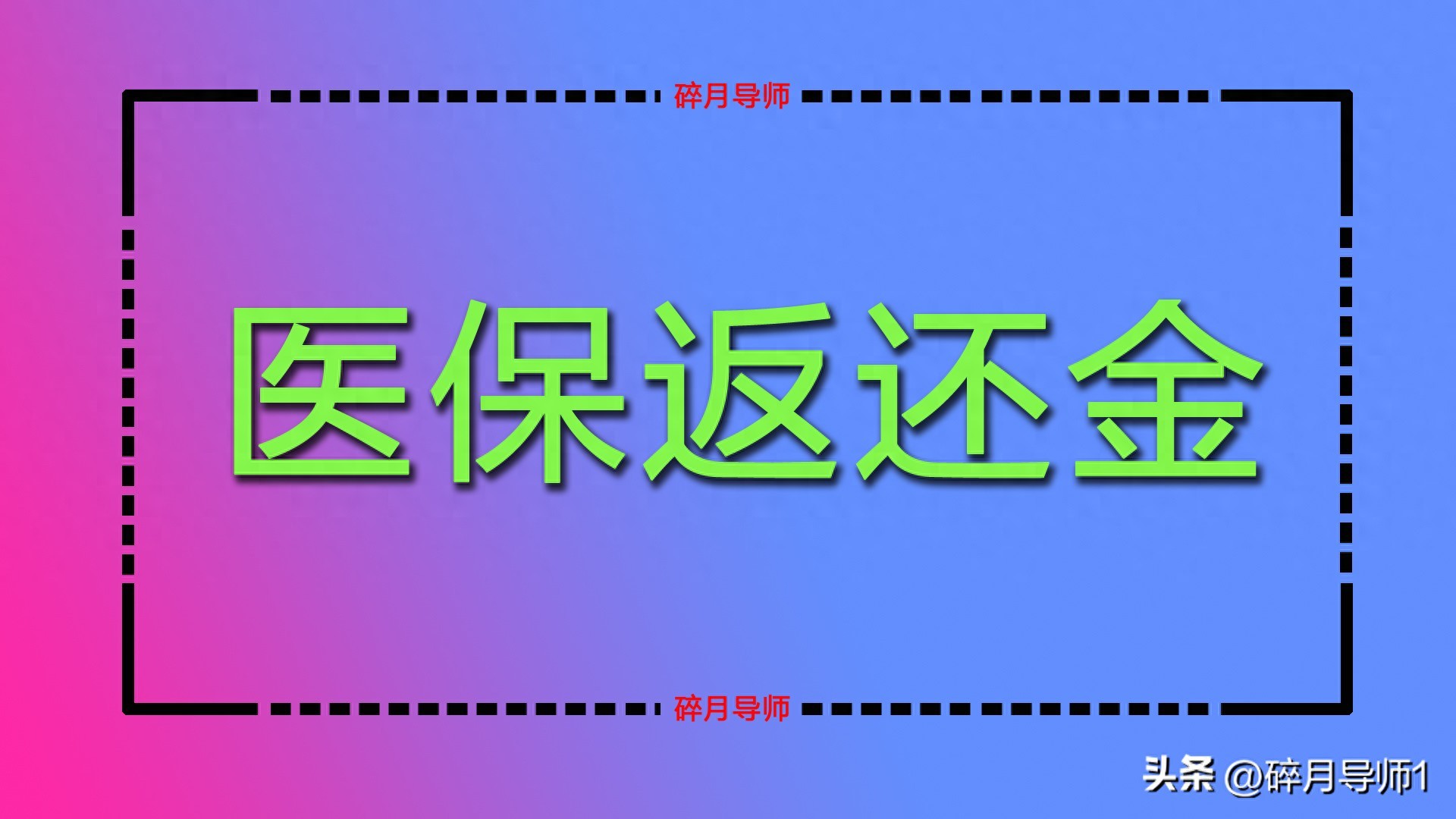 2026年退休人员医保返还金为何没增加？60和70岁咋一样？