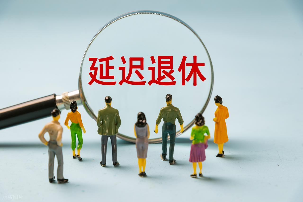 2026年女性退休，延迟退休后多个退休年龄咋选更划算？插图1