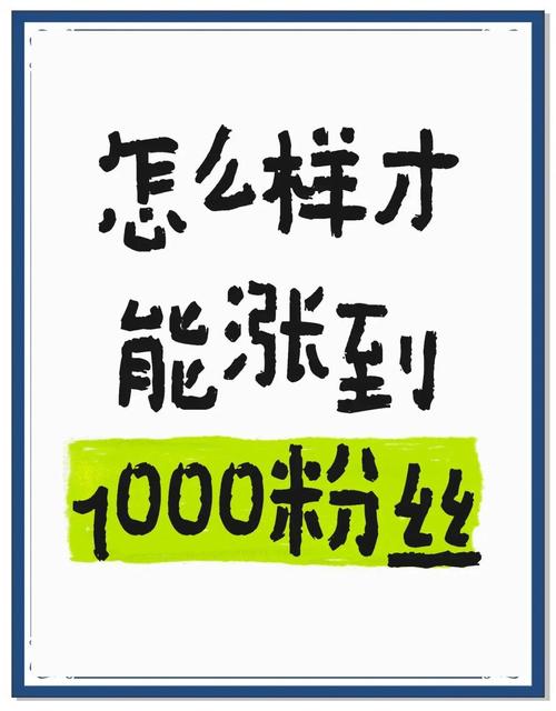 1元1000个活粉