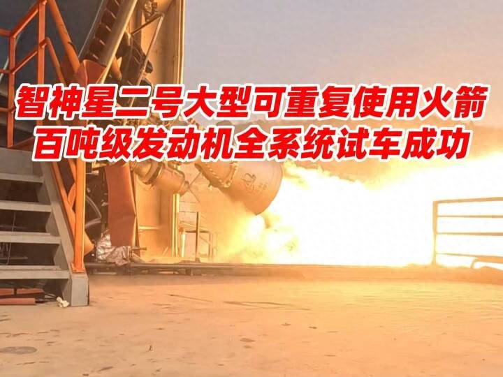 星河动力航天公司 智神星二号 火箭主发动机热试车成功插图