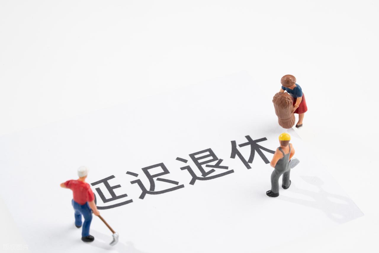 2026年公务员退休：延迟退休实施，不能弹性延后退休吗？插图2