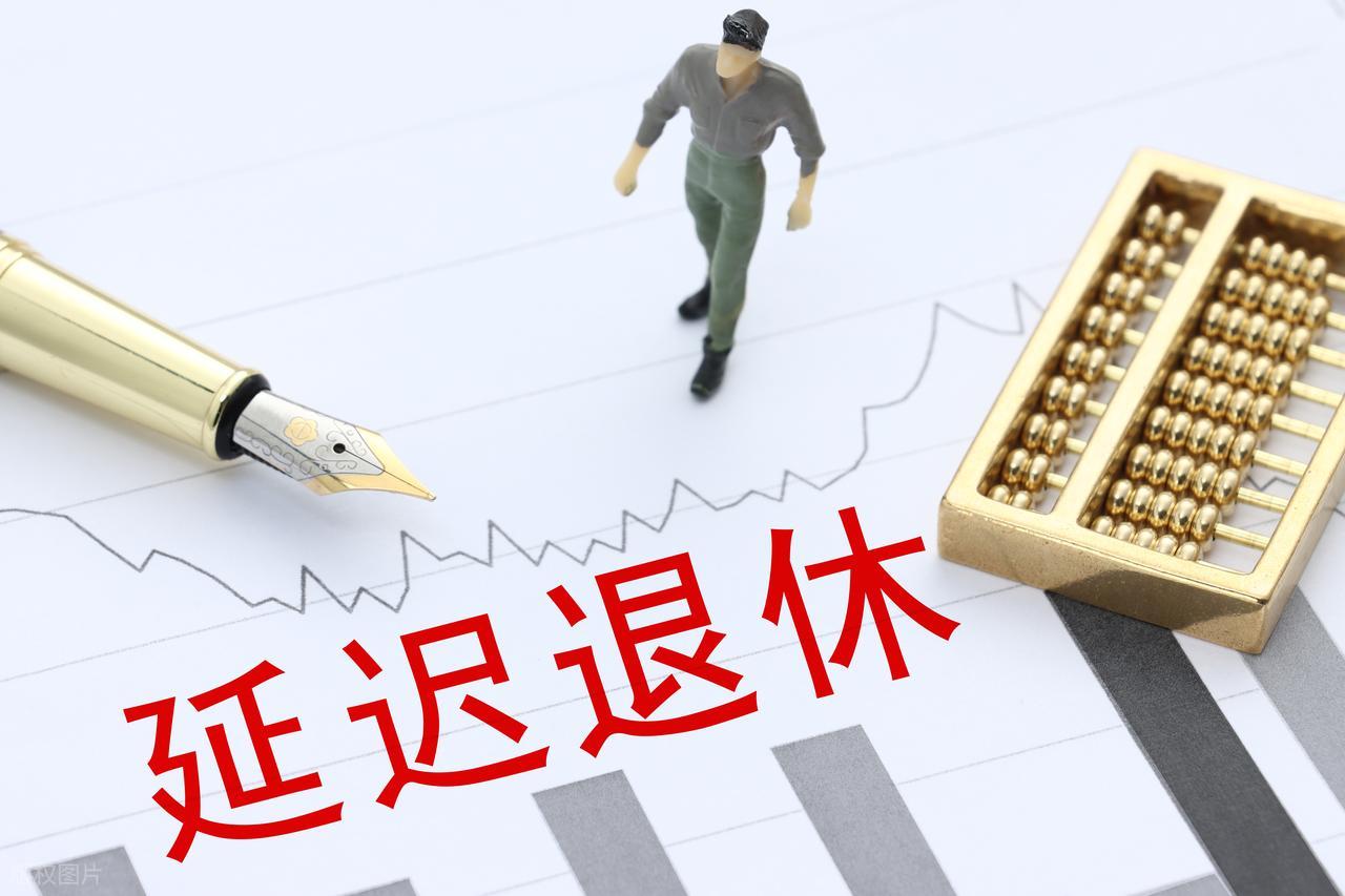 2026年公务员退休：延迟退休实施，不能弹性延后退休吗？插图3