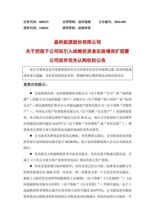 光伏巨头晶科能源子公司拟30亿增资扩股，业内人士这样看插图1