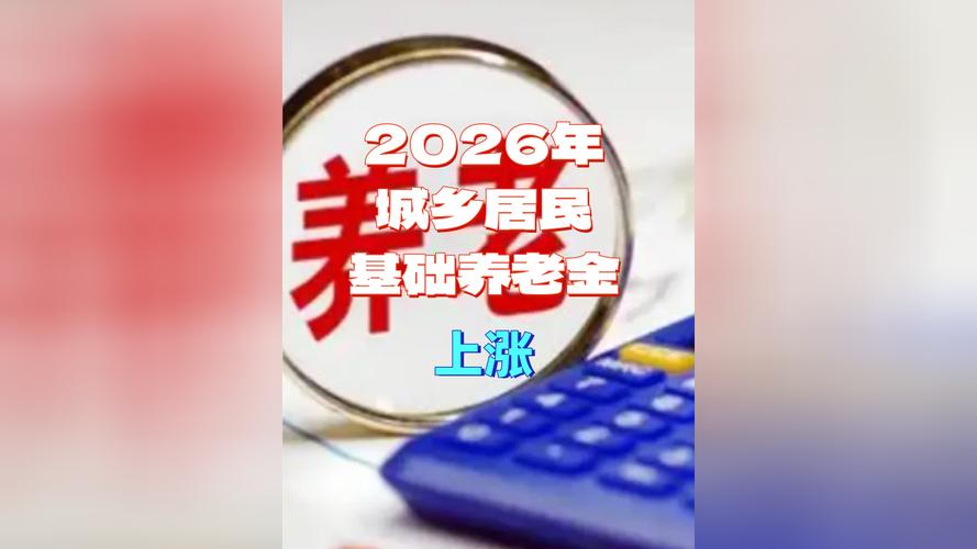 2026 年 1 月 1 日起金昌城乡居民基础养老金上调，其他地方也快了插图1