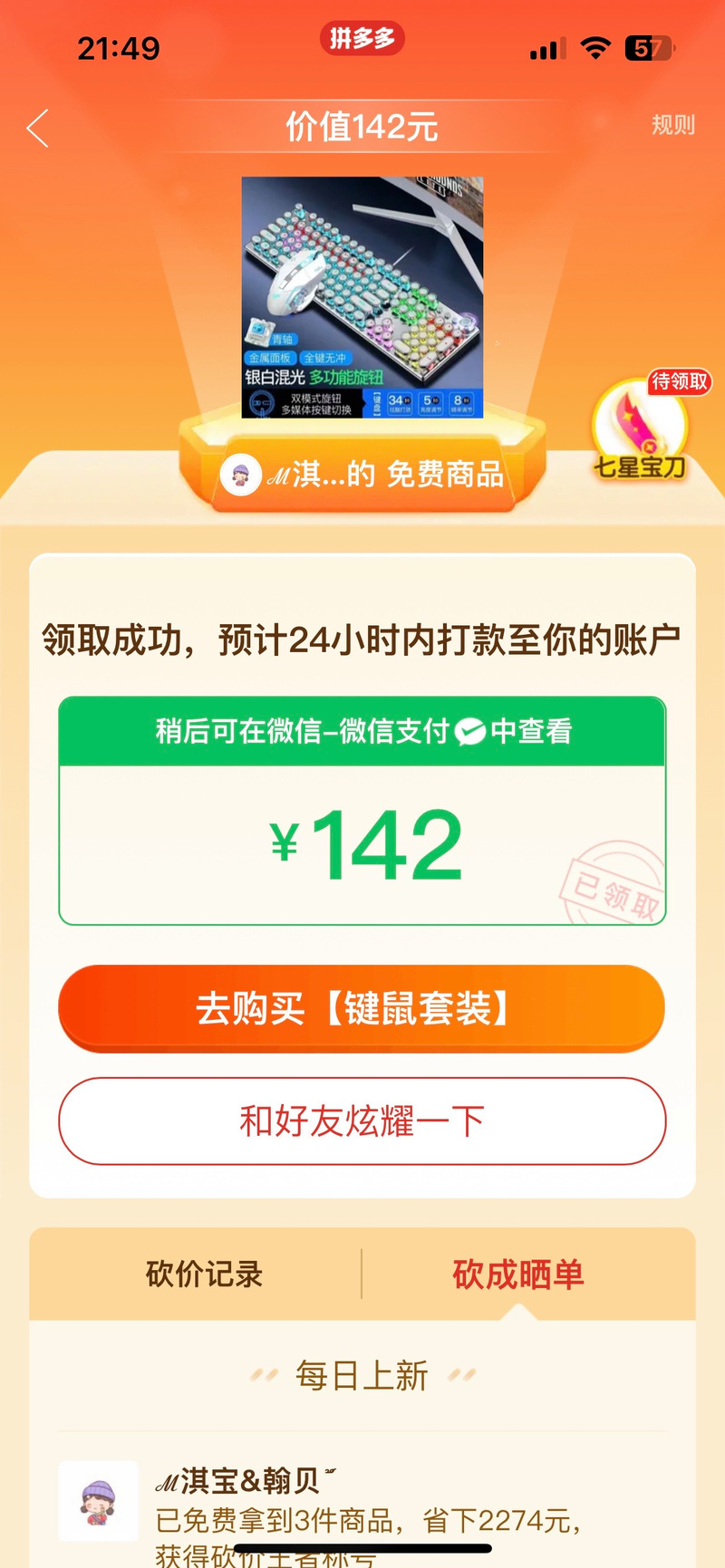 拼多多助力砍价成功