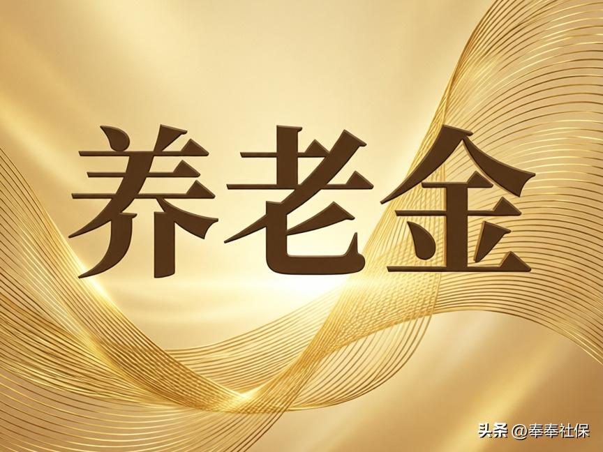 机关事业单位养老金计算方式揭秘：新老办法对比及晚退优势插图1