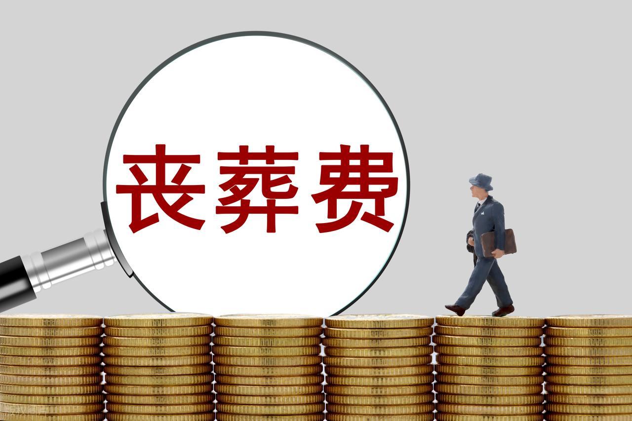 2026年机关事业单位退休人员丧葬费抚恤金标准及发放金额插图1
