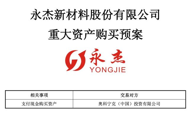 永杰新材拟现金购奥科宁克股权，完善产品结构提升竞争力插图1