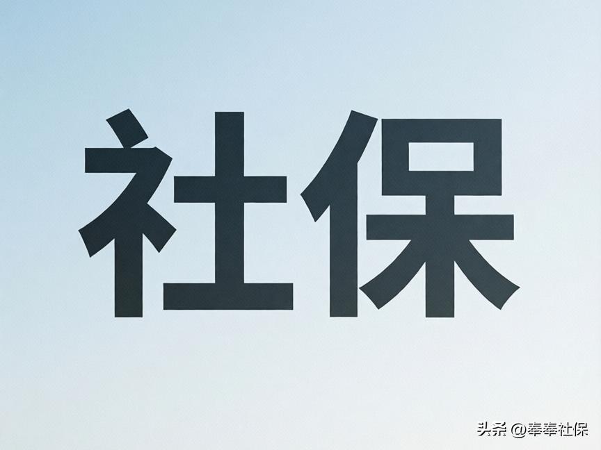 社保卡丢了别慌！挂失补办流程、所需材料、办理地点全知道插图3
