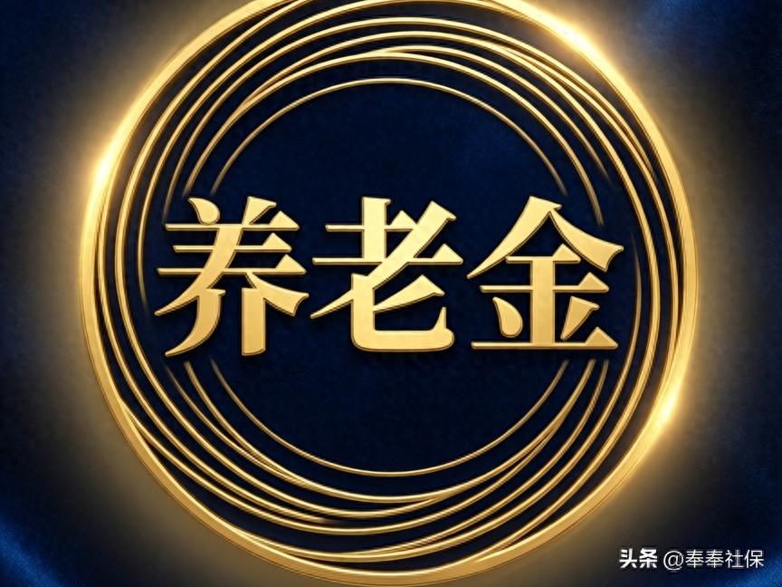 2026养老金调整进展如何？今年继续调整可能性大吗？插图