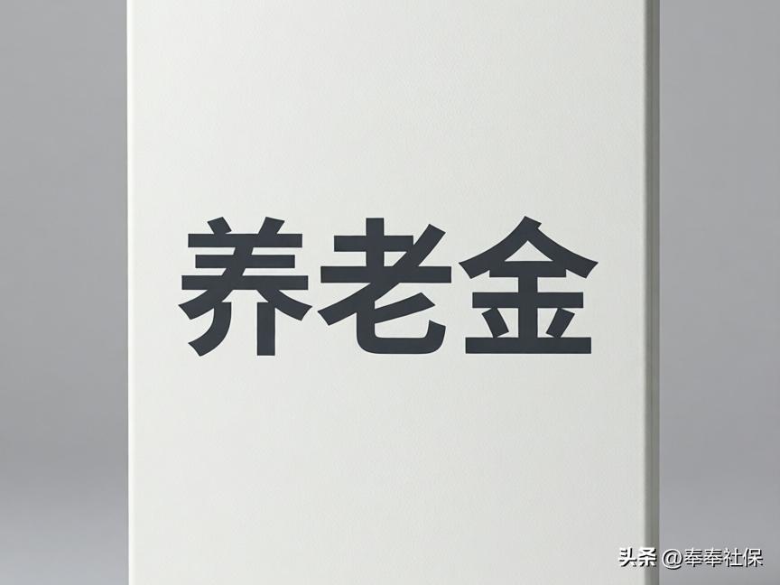 2026年养老金会变动吗？独生子女父母会多增加吗？快来看插图2