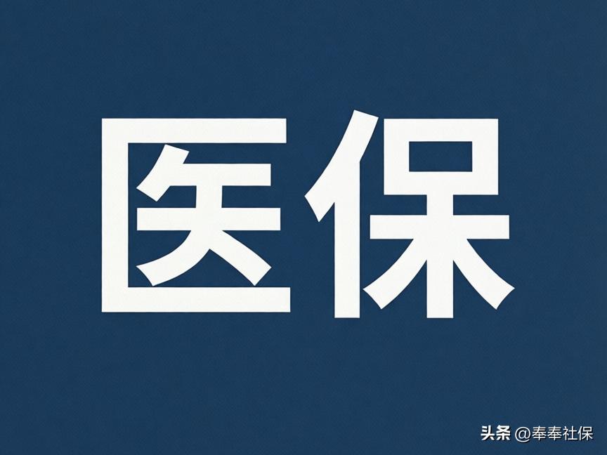 办理医保退休，总工龄长为啥还需补缴费用？原因在这儿插图1