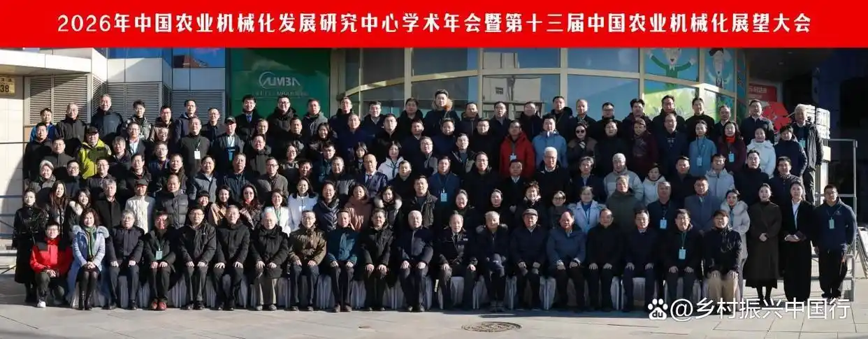 2026年中国农业机械化发展研究中心学术年会在京召开插图