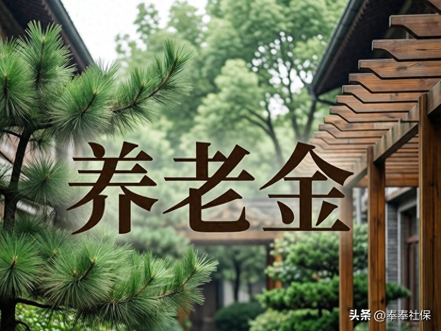 2026年养老金调整：基础养老金咋变，低额领取者能多涨吗？