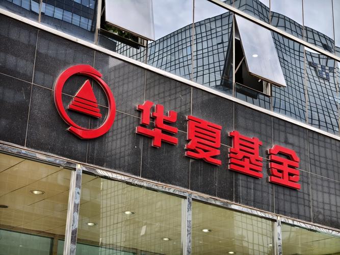 华夏基金公司怎么样