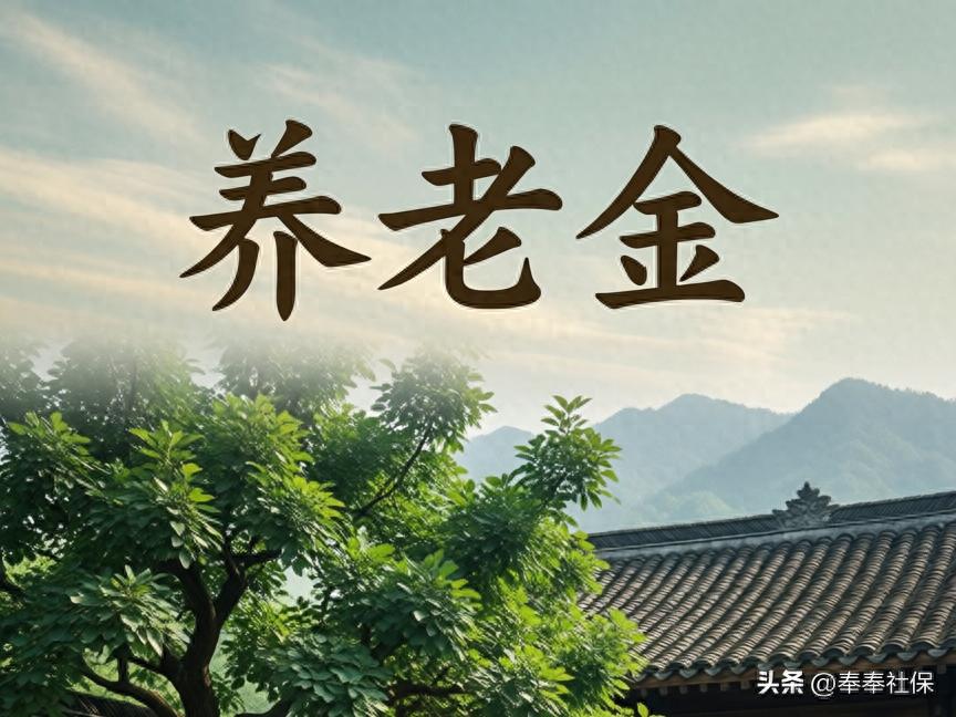 2026年春节前后养老金新花样，到账时间大揭秘